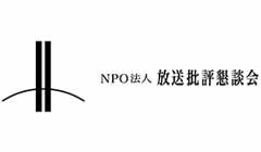 NPO法人 放送批評懇談会