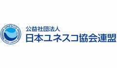 公益社団法人日本ユネスコ協会連盟